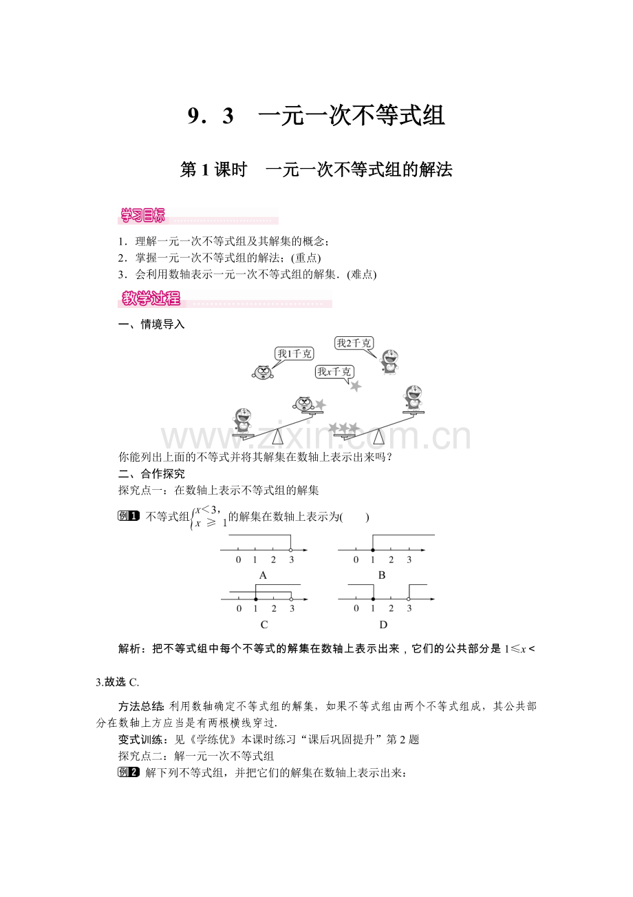 第1课时-一元一次不等式组的解法.doc_第1页