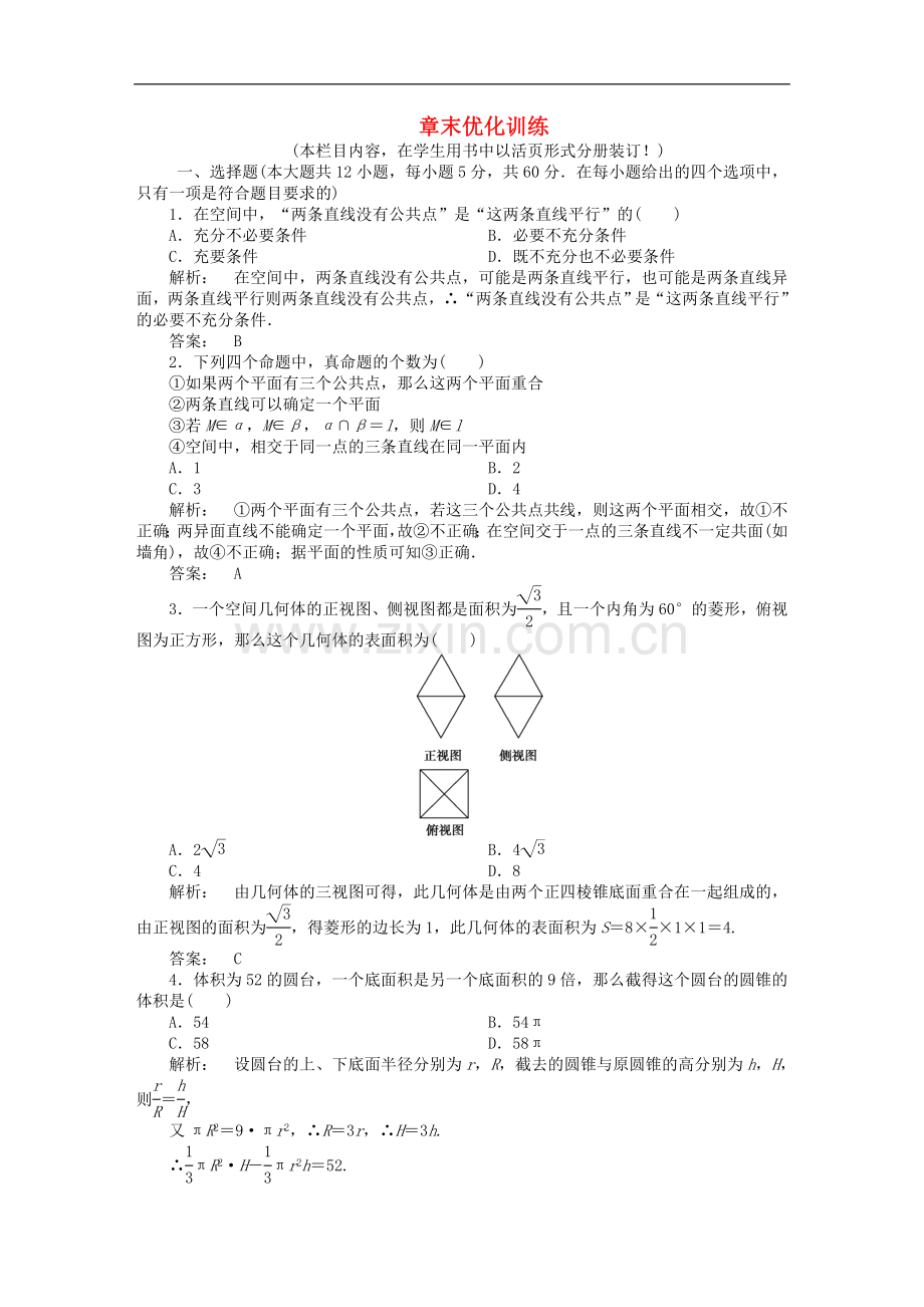 《金版新学案》2012高三数学一轮复习-第七章-章末优化训练线下作业-文-新人教A版.doc_第1页