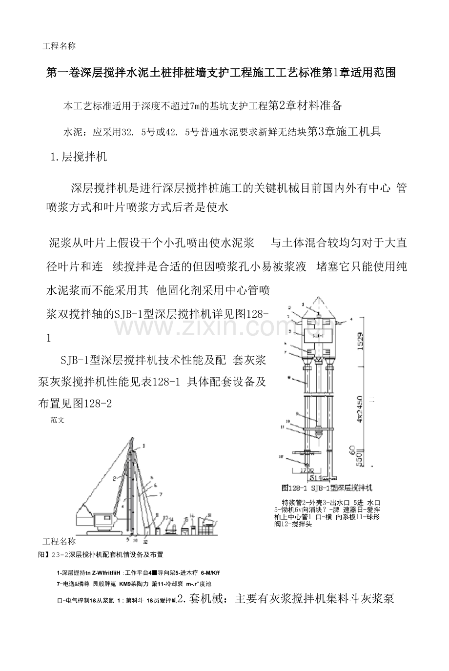 深层搅拌水泥土桩排桩墙支护工程施工设计工艺设计标准.docx_第1页