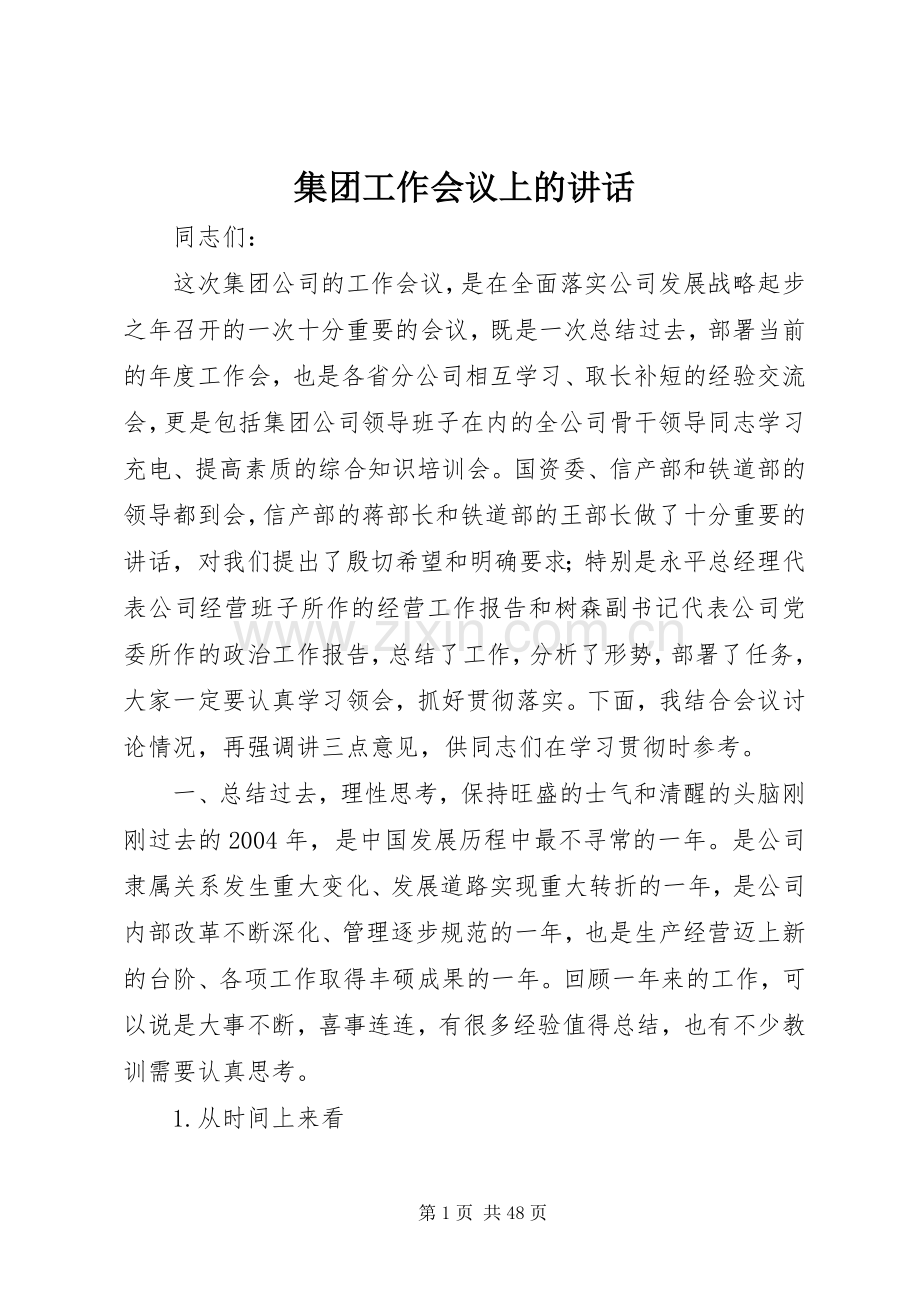 集团工作会议上的讲话.docx_第1页