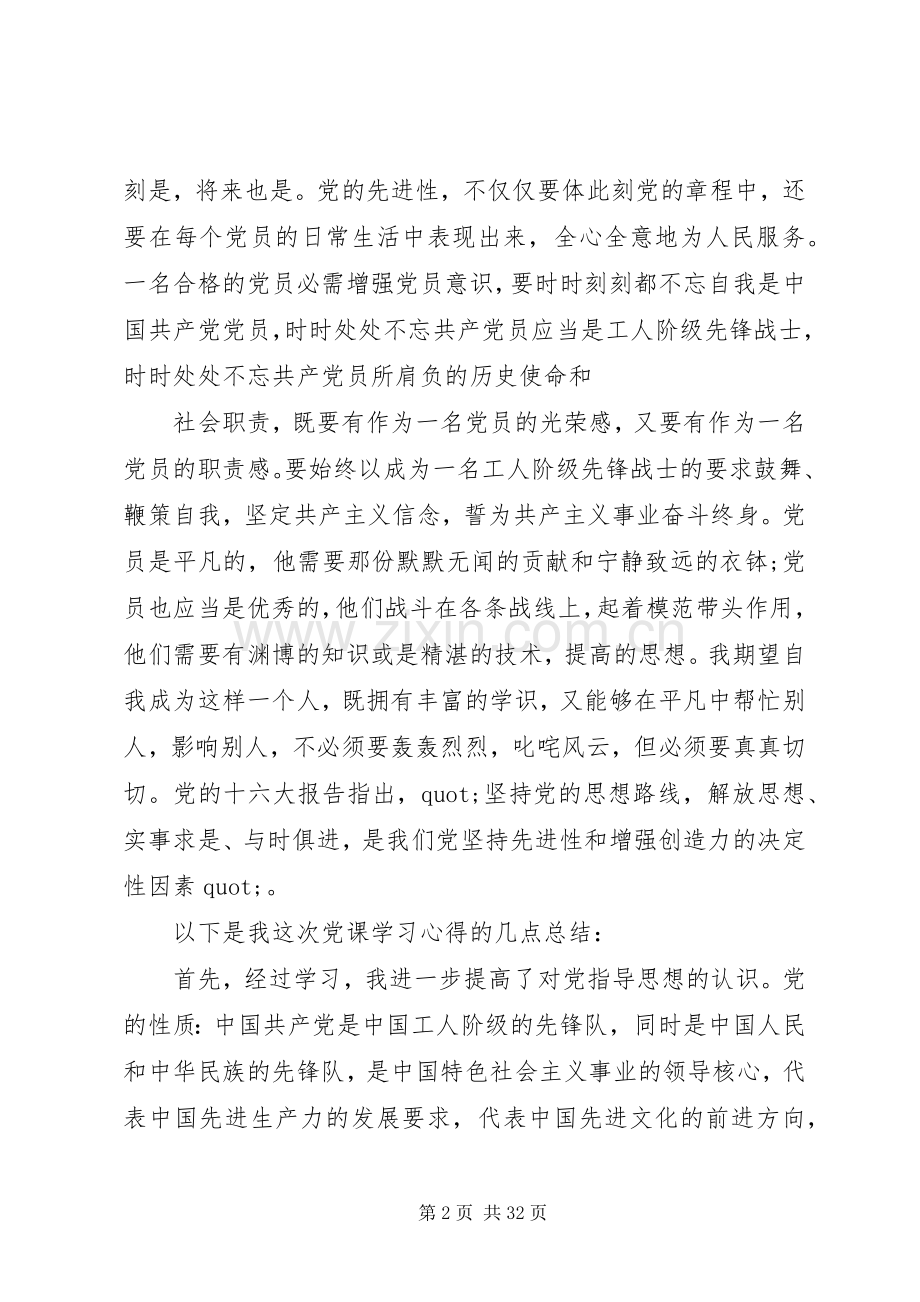 上完党课心得体会例文优质.docx_第2页