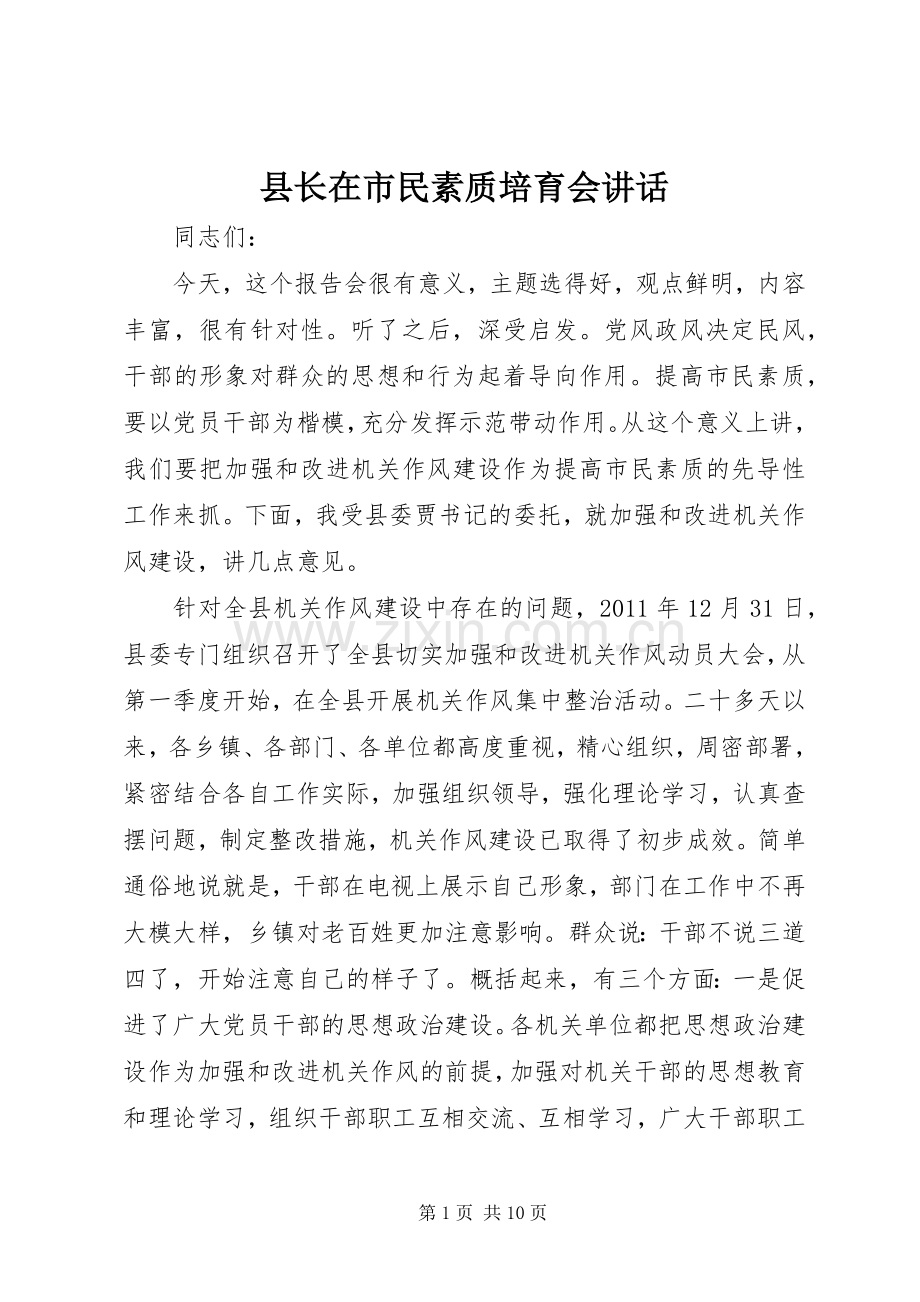 县长在市民素质培育会讲话.docx_第1页