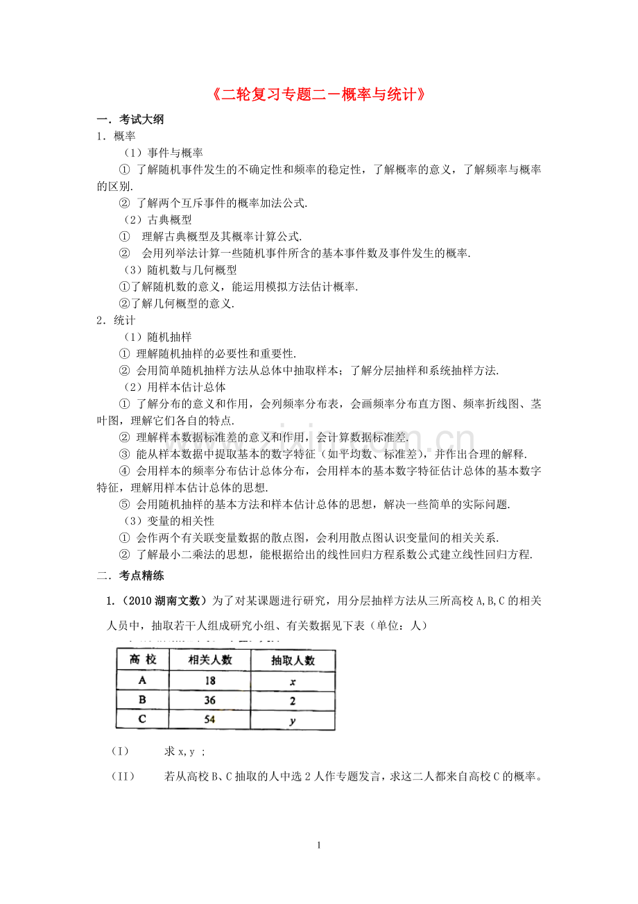 高三数学-二轮复习专题二概率与统计教案-旧人教版.doc_第1页