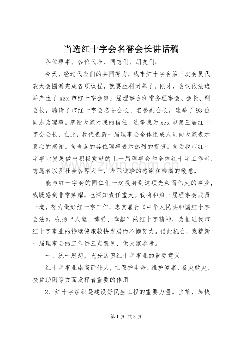 当选红十字会名誉会长讲话稿.docx_第1页