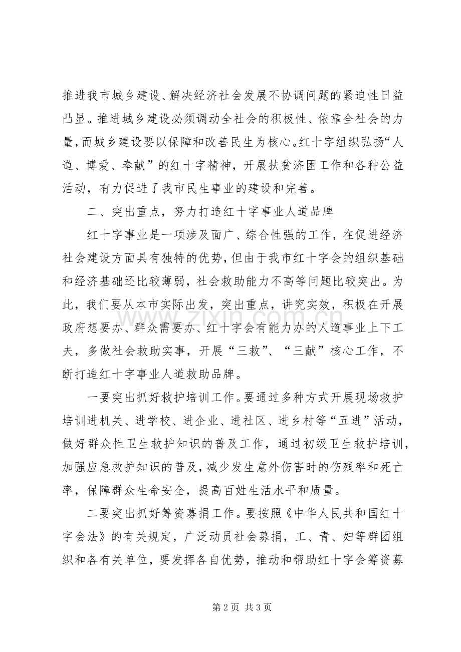 当选红十字会名誉会长讲话稿.docx_第2页