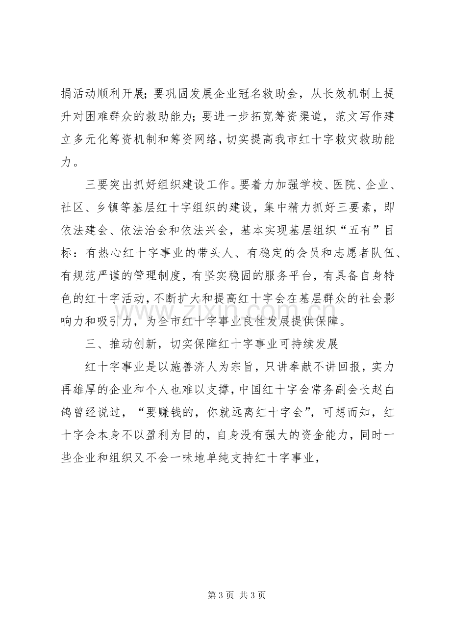 当选红十字会名誉会长讲话稿.docx_第3页