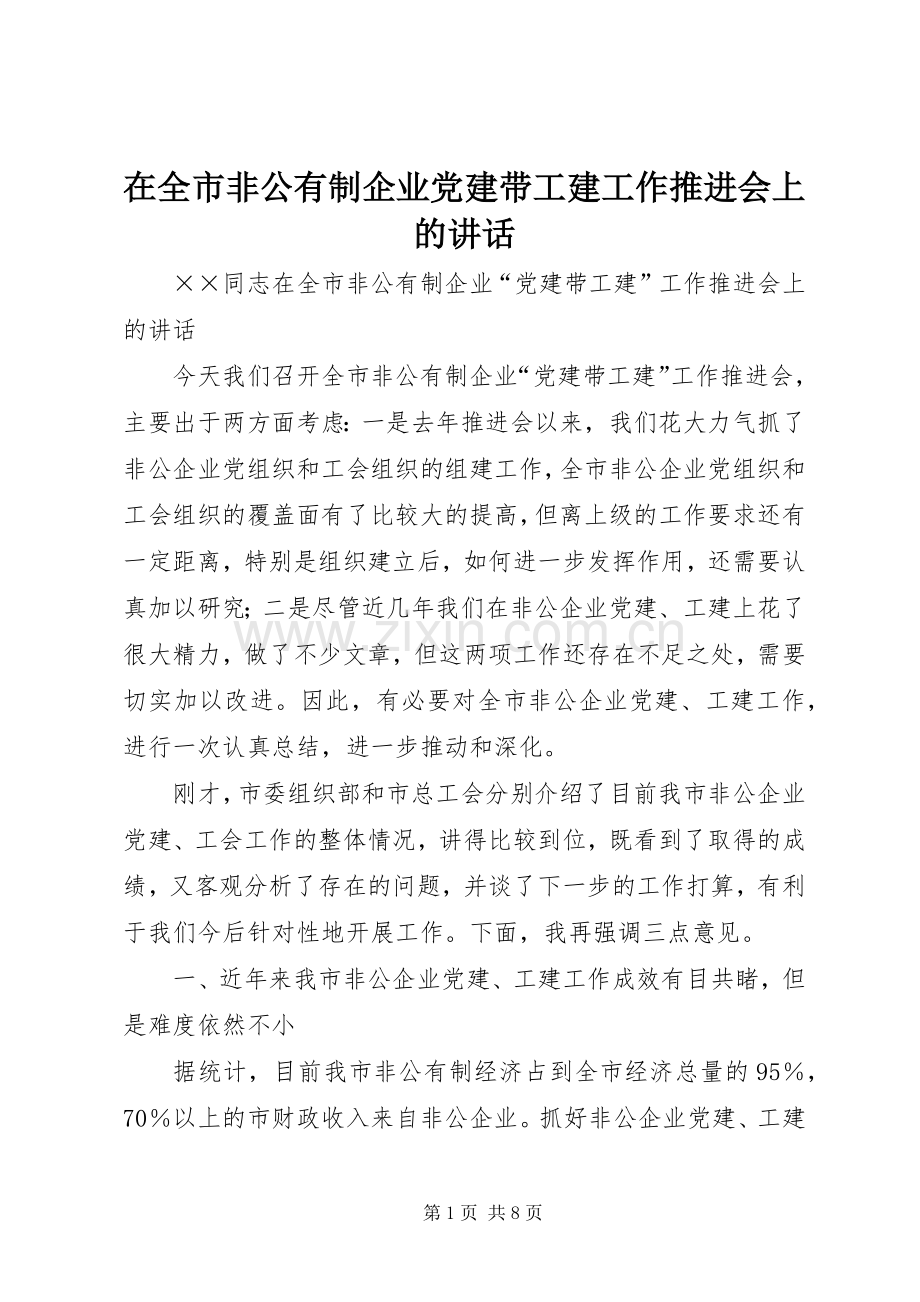 在全市非公有制企业党建带工建工作推进会上的讲话.docx_第1页