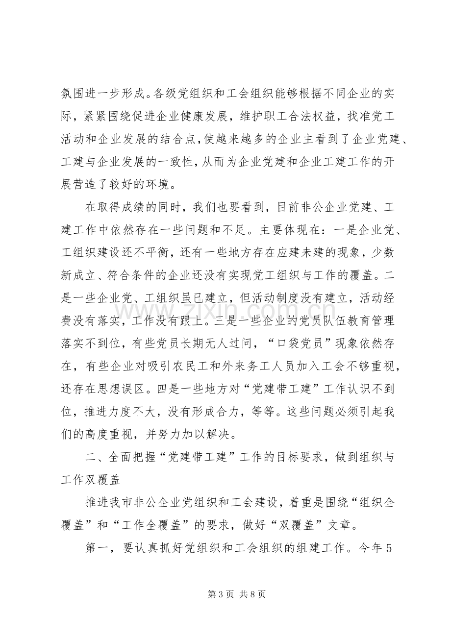 在全市非公有制企业党建带工建工作推进会上的讲话.docx_第3页