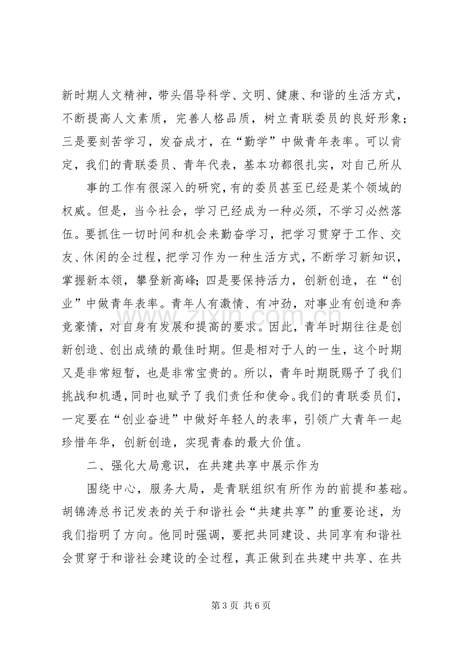 青联开幕式讲话.docx_第3页