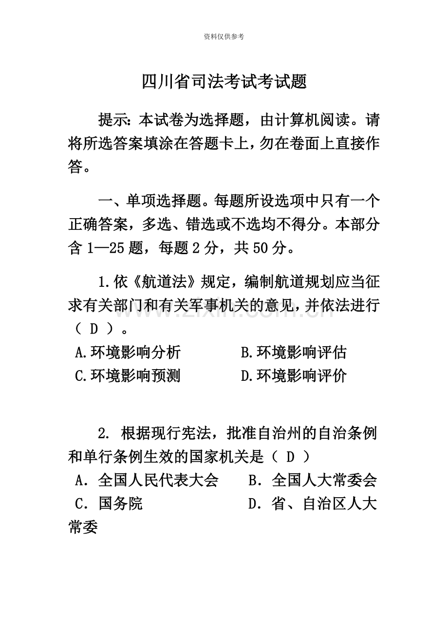 四川省司法考试考试题.doc_第2页