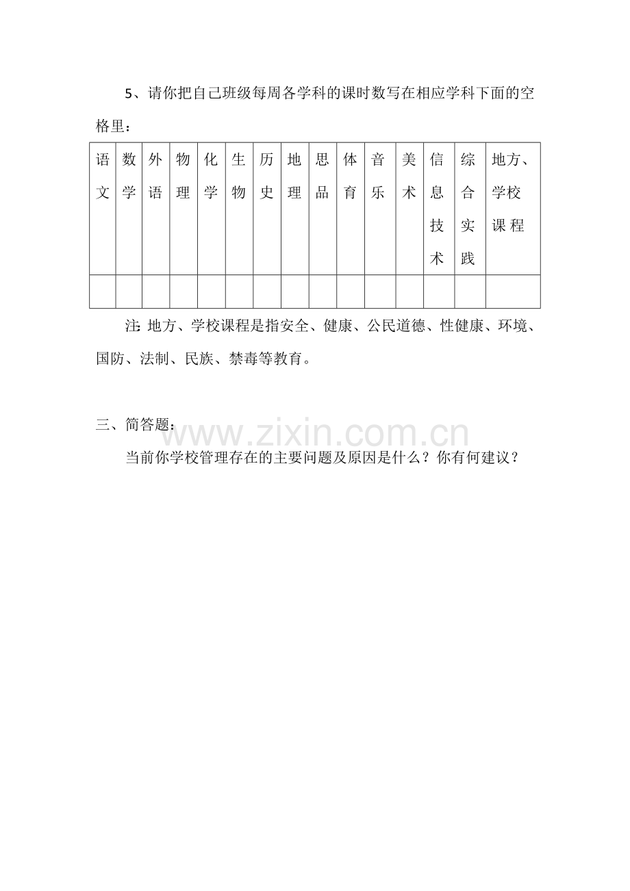 素质教育学生问卷MicrosoftWord文档.docx_第3页