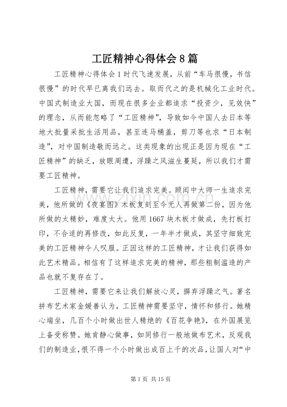 工匠精神心得体会8篇.docx_第1页