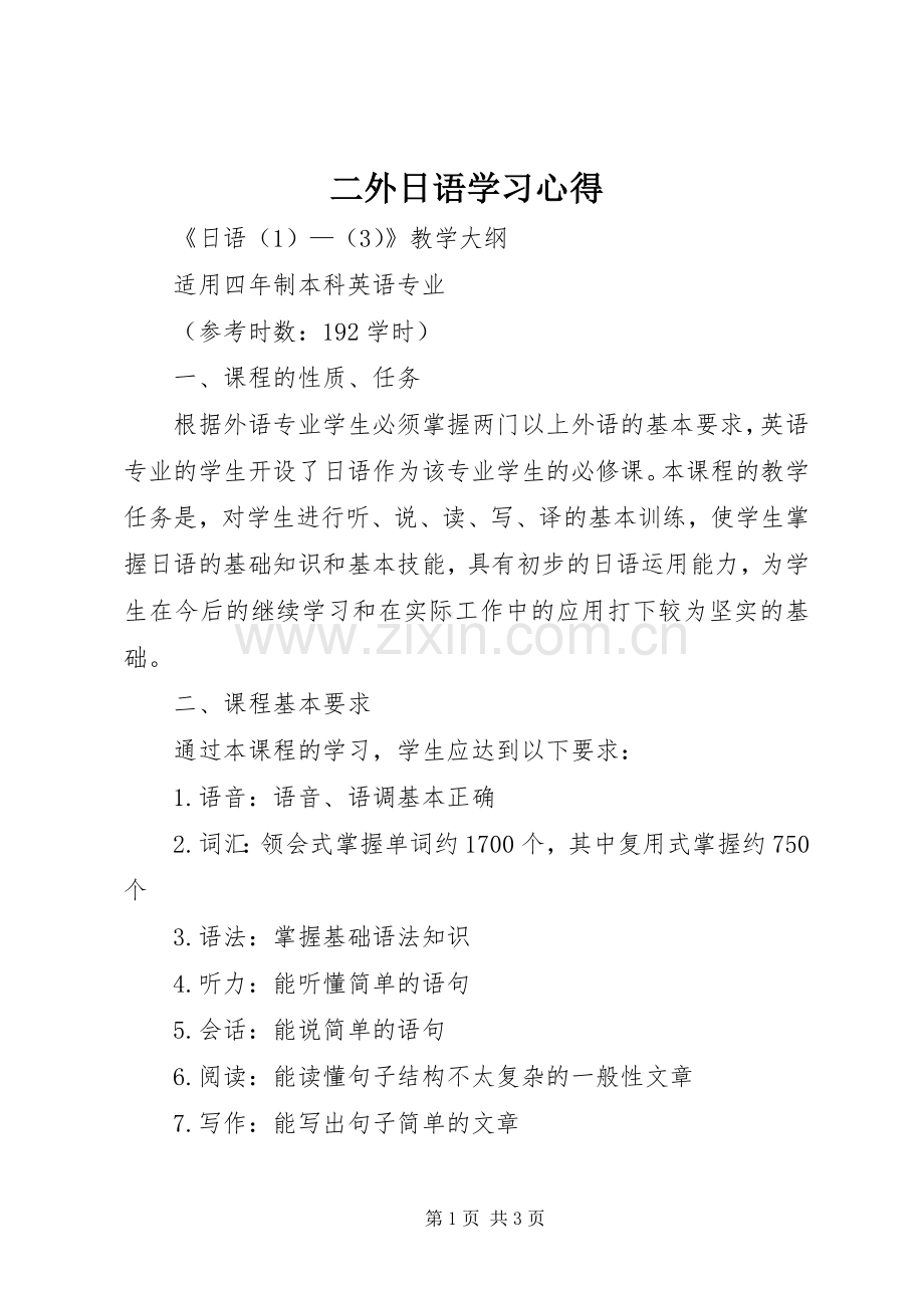 二外日语学习心得.docx_第1页