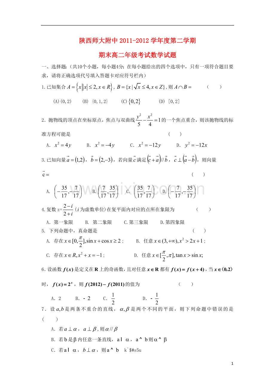 陕西省师大附中2011-2012学年高二数学下学期期末试题-理.doc_第1页