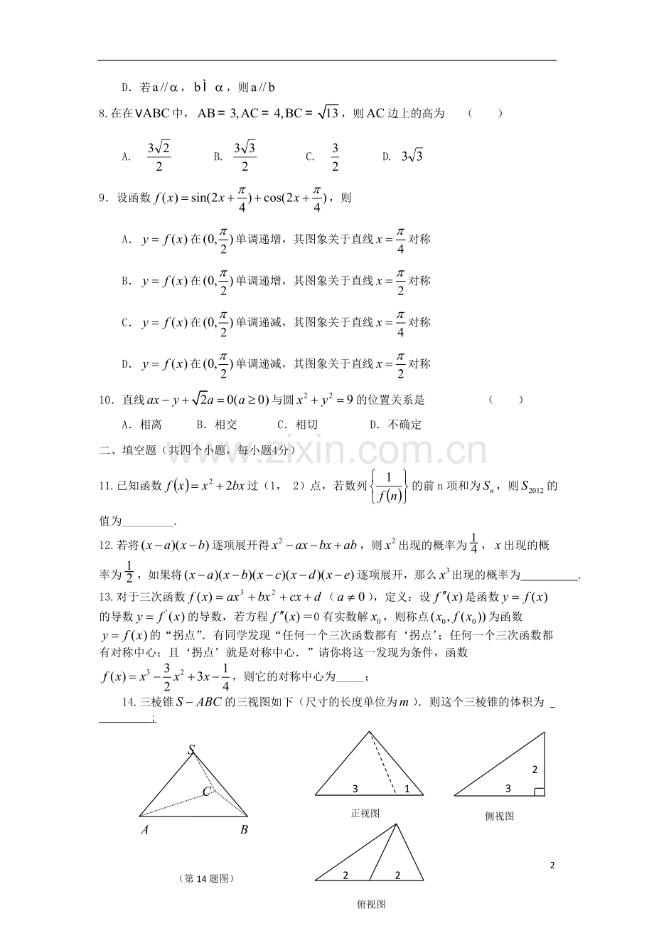 陕西省师大附中2011-2012学年高二数学下学期期末试题-理.doc_第2页