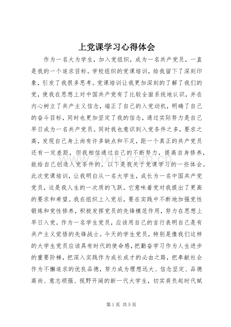 上党课学习心得体会.docx_第1页