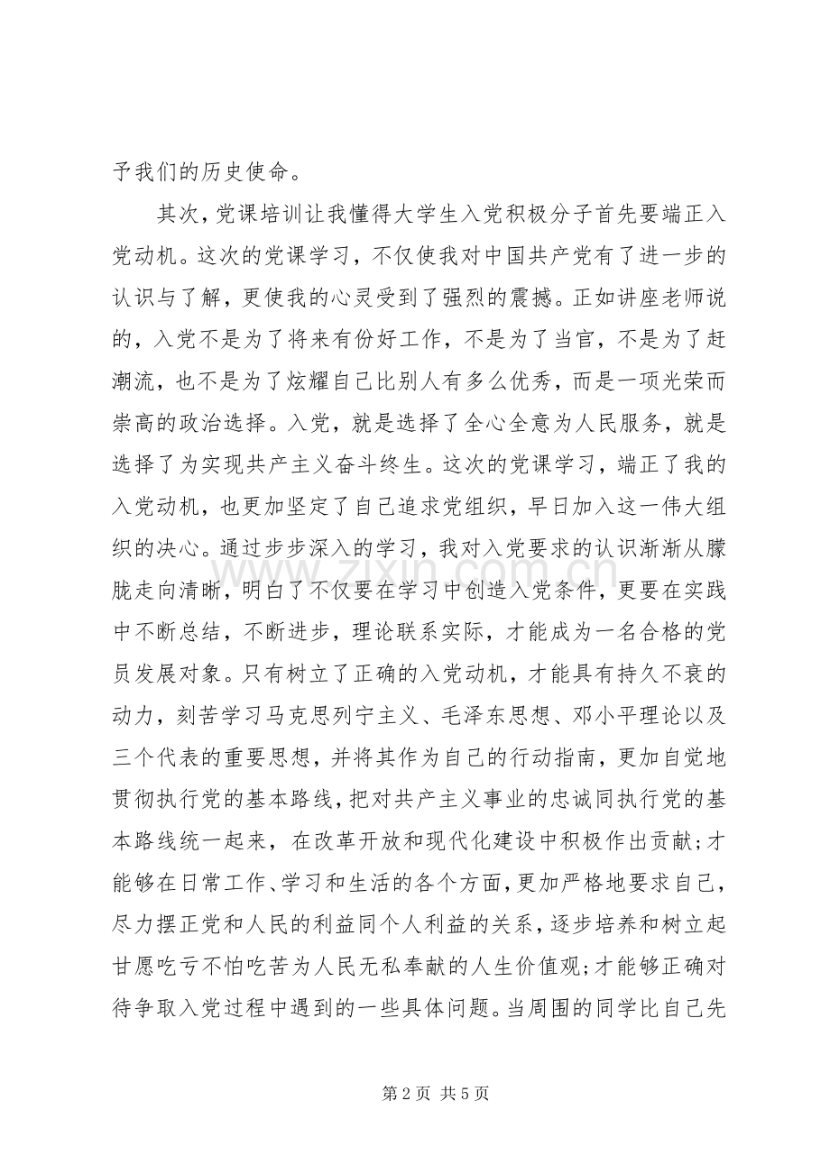 上党课学习心得体会.docx_第2页