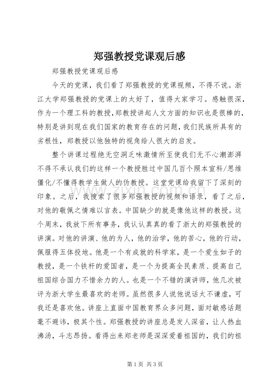 郑强教授党课观后感.docx_第1页