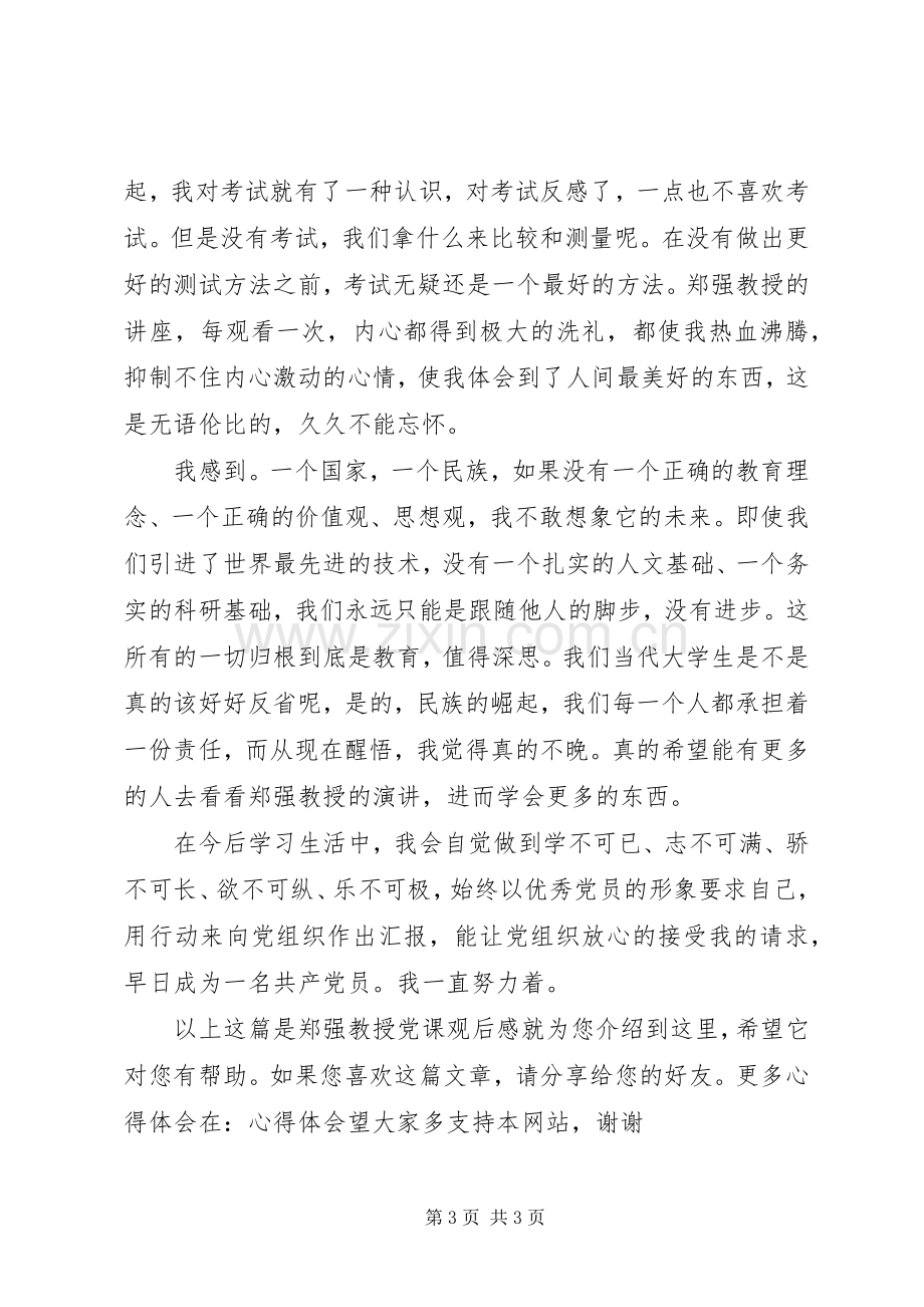 郑强教授党课观后感.docx_第3页