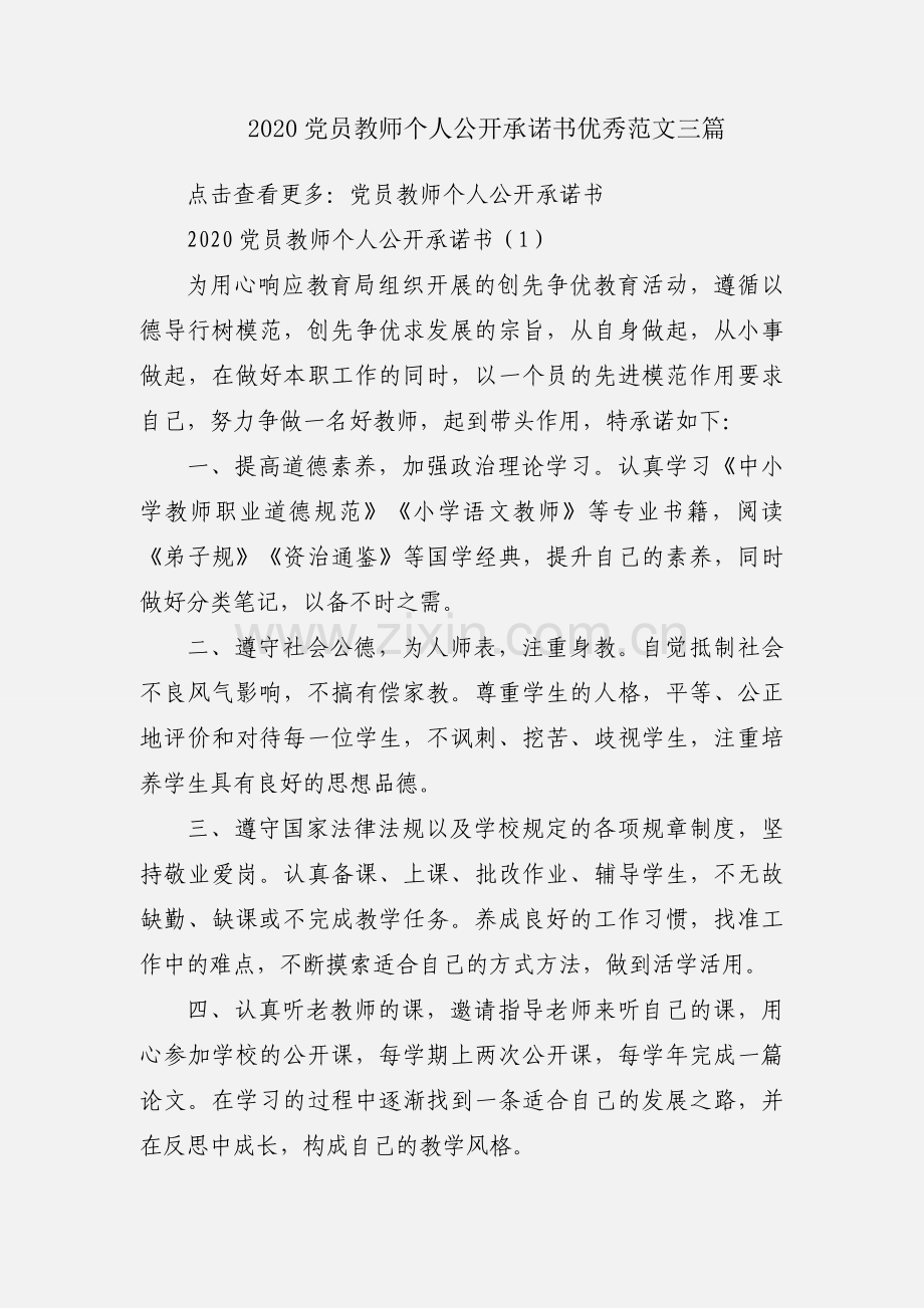 2020党员教师个人公开承诺书优秀范文三篇.docx_第1页