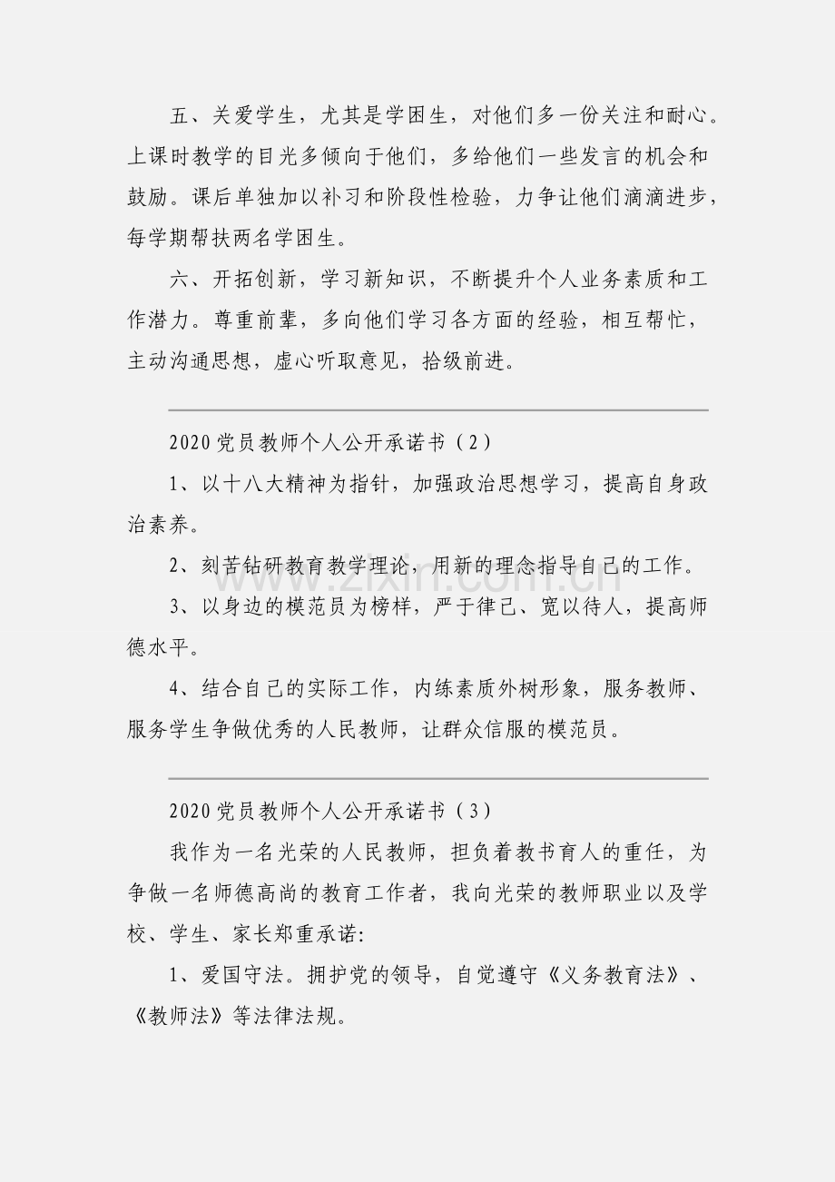 2020党员教师个人公开承诺书优秀范文三篇.docx_第2页