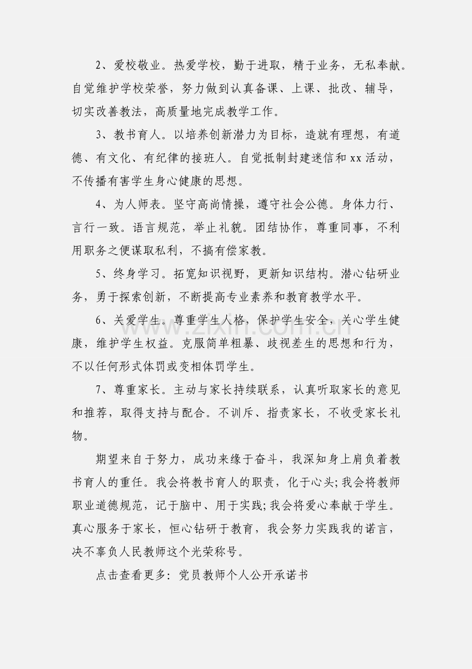 2020党员教师个人公开承诺书优秀范文三篇.docx_第3页