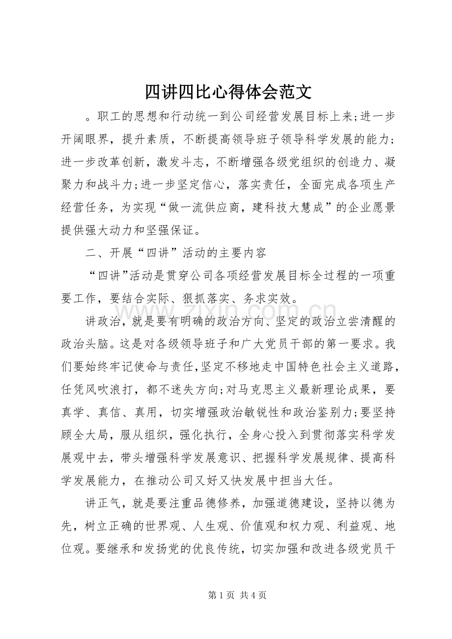 四讲四比心得体会范文.docx_第1页