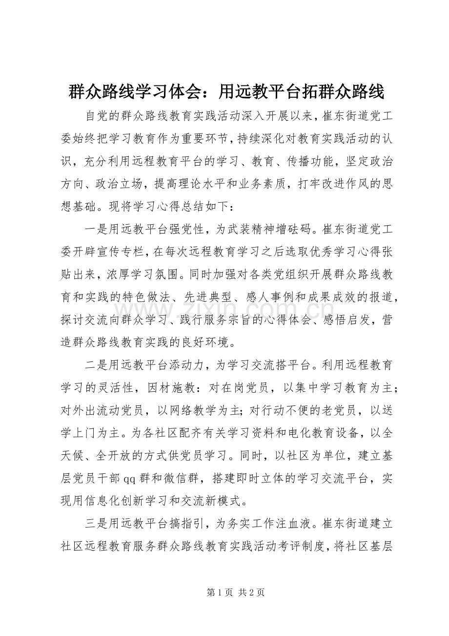 群众路线学习体会：用远教平台拓群众路线.docx_第1页