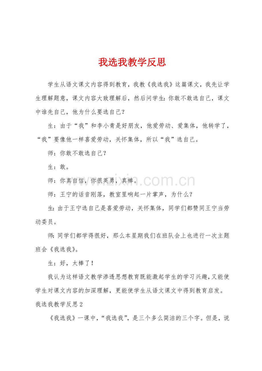 我选我教学反思.docx_第1页