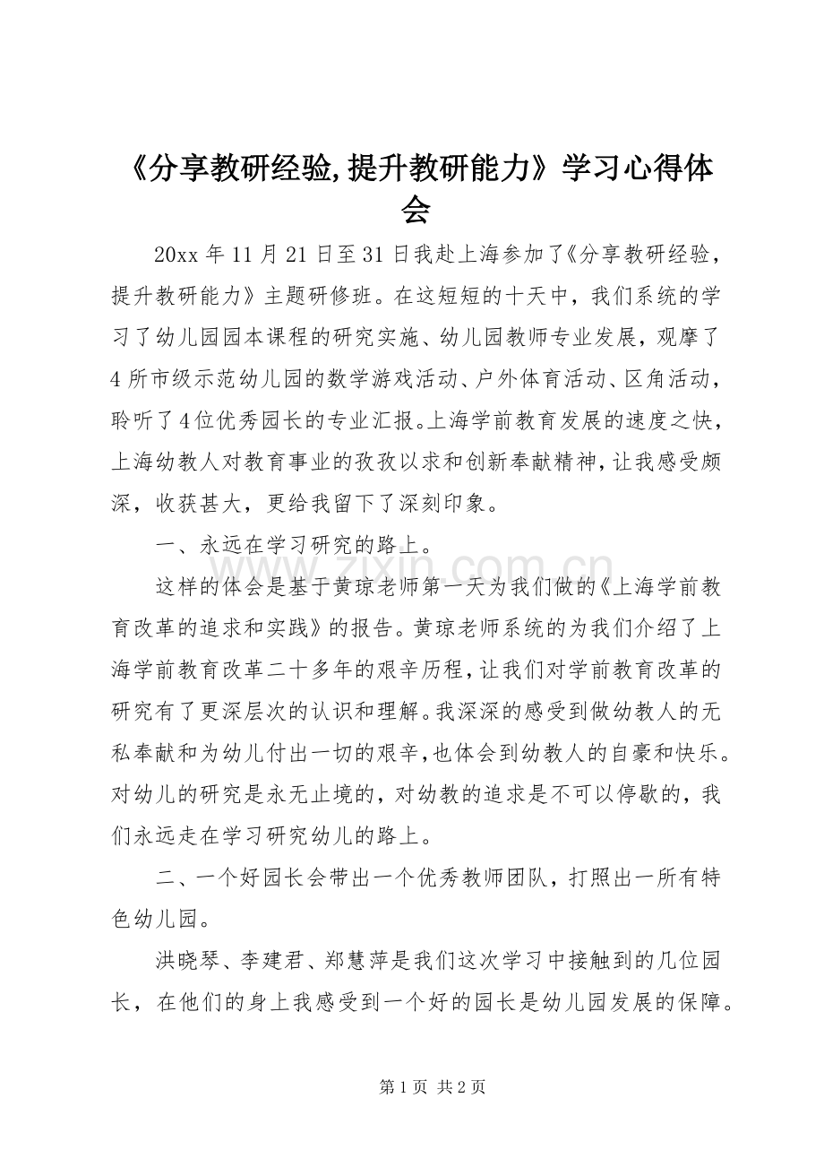 《分享教研经验,提升教研能力》学习心得体会.docx_第1页