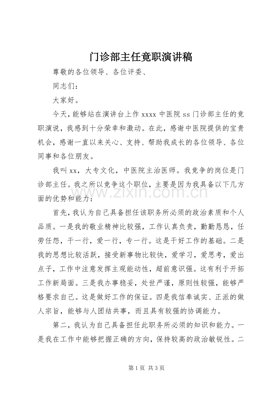 门诊部主任竟职演讲稿.docx_第1页