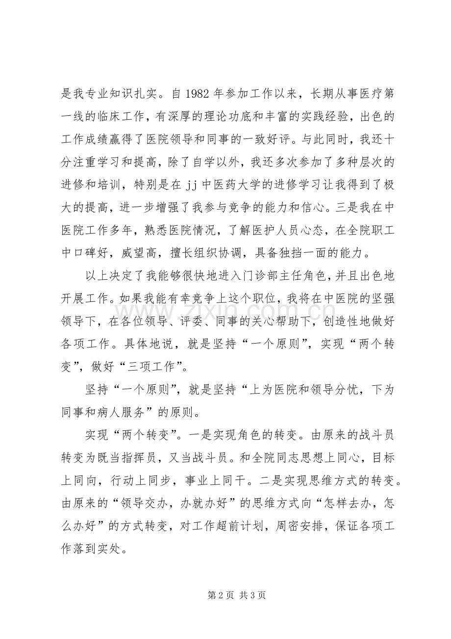 门诊部主任竟职演讲稿.docx_第2页