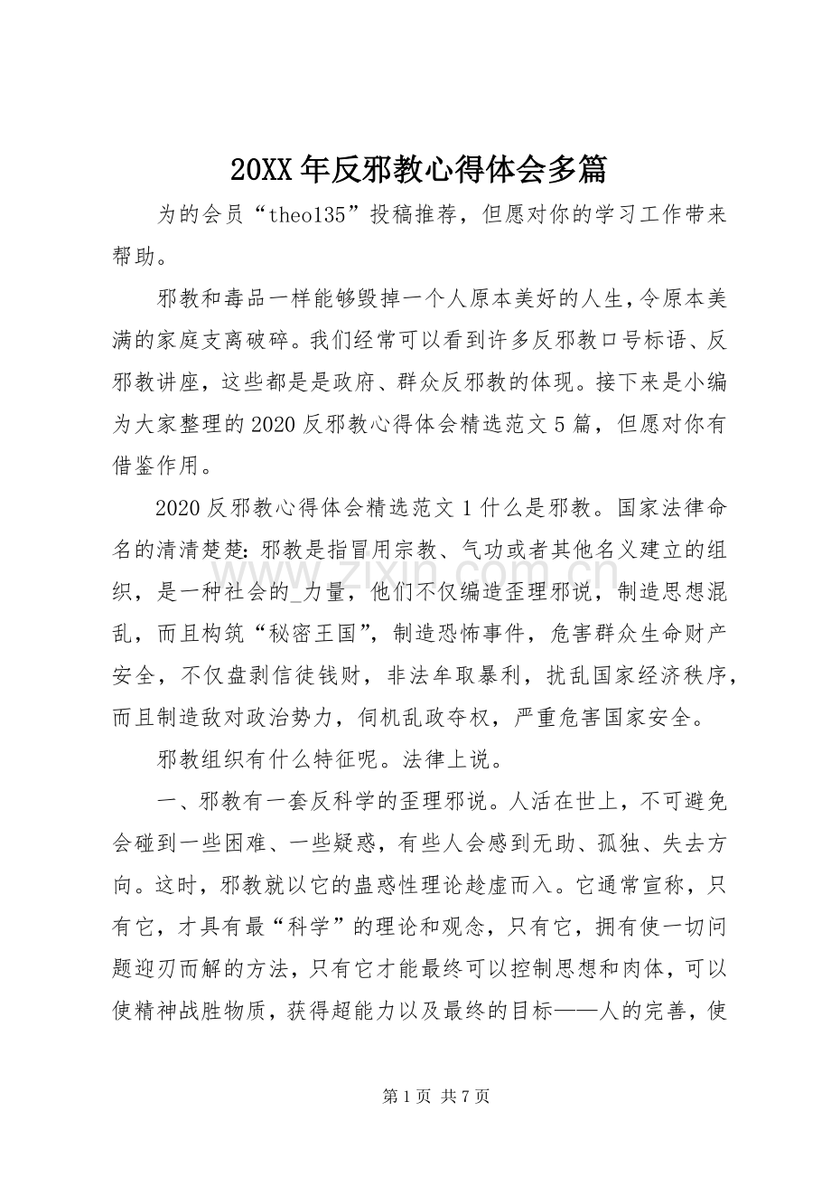 20XX年反邪教心得体会多篇.docx_第1页