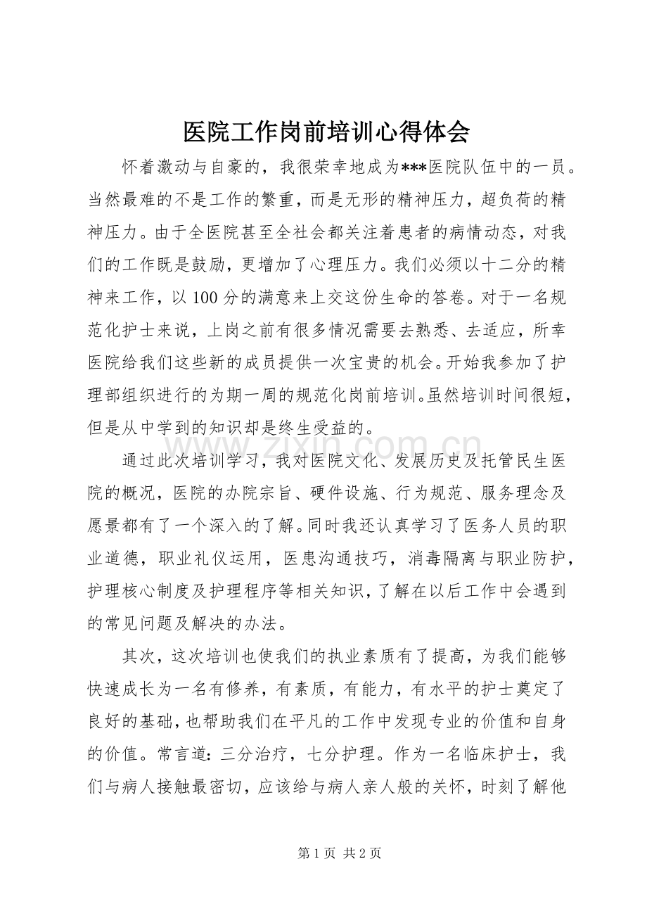 医院工作岗前培训心得体会.docx_第1页