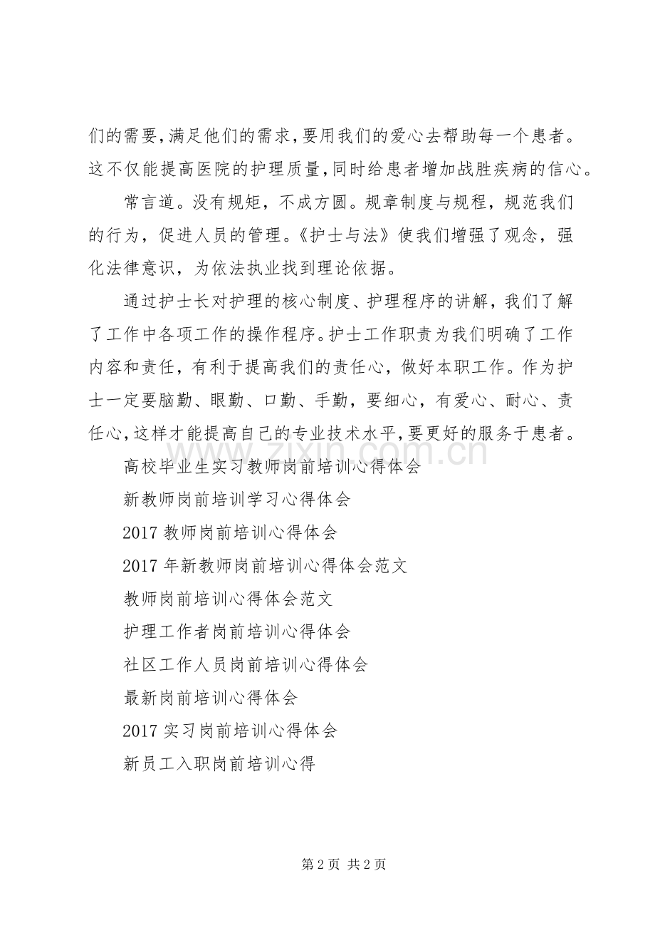 医院工作岗前培训心得体会.docx_第2页