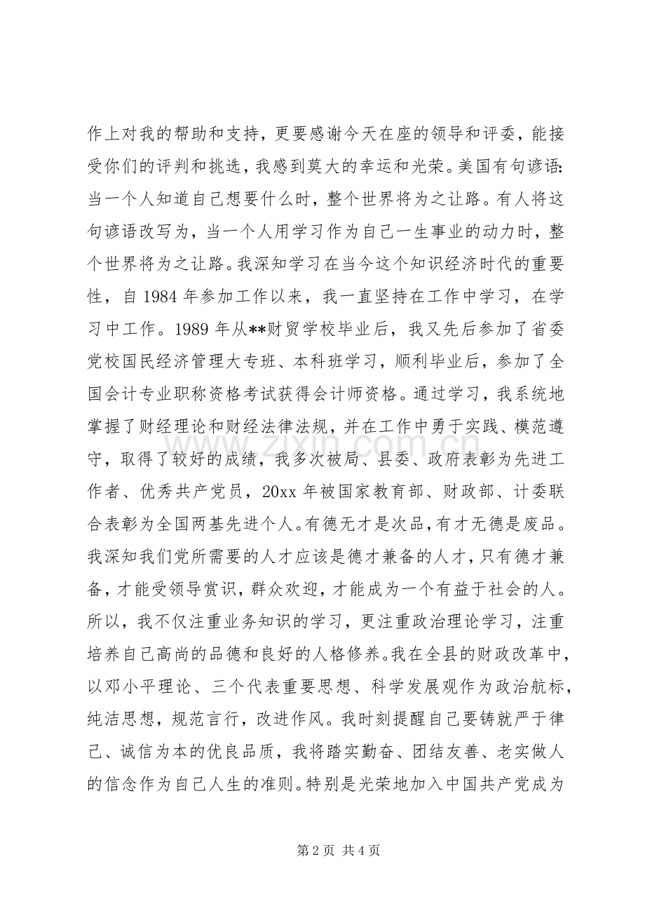 财政局副局长竞选演讲稿.docx_第2页