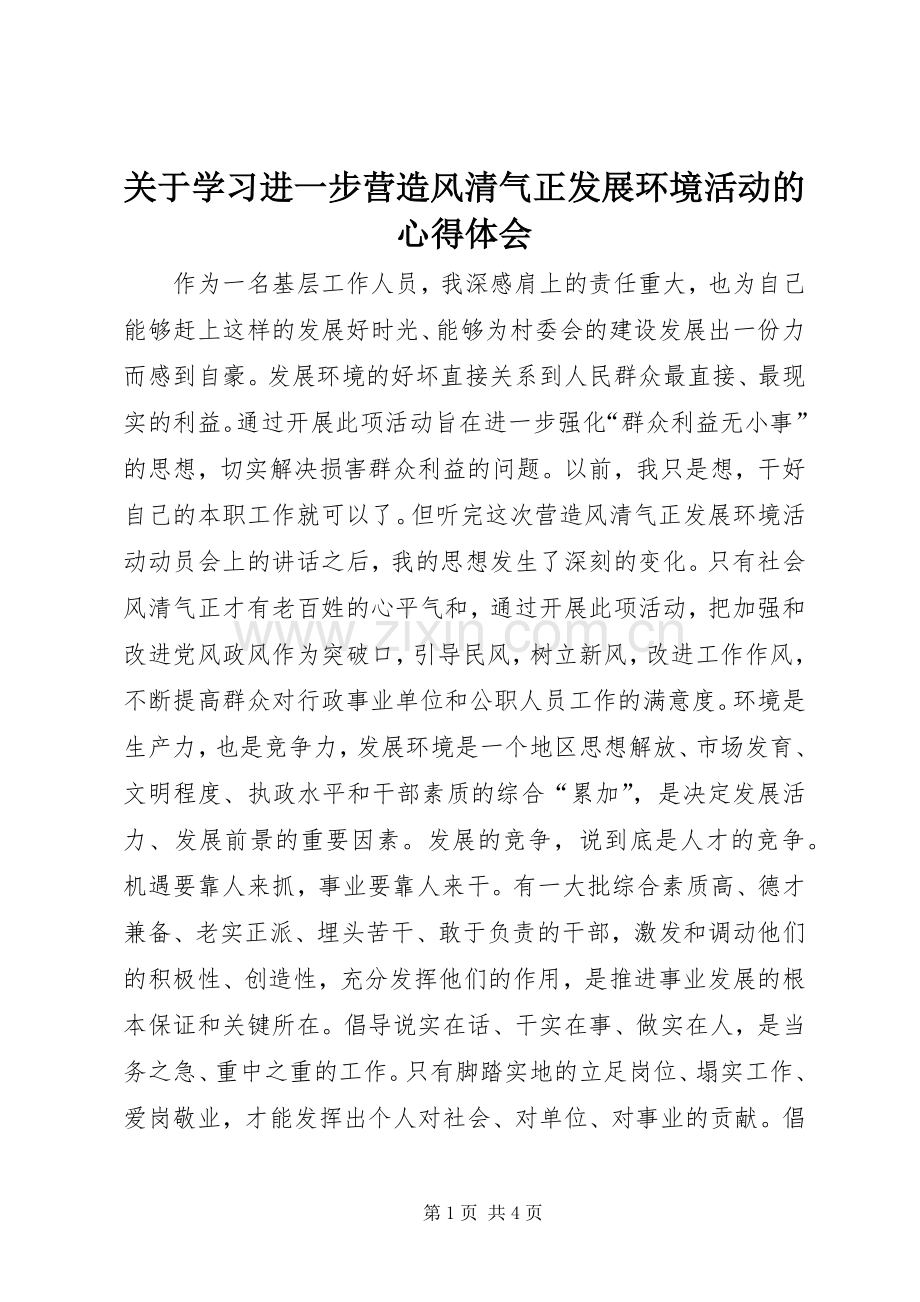 关于学习进一步营造风清气正发展环境活动的心得体会.docx_第1页