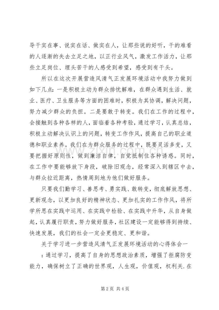 关于学习进一步营造风清气正发展环境活动的心得体会.docx_第2页