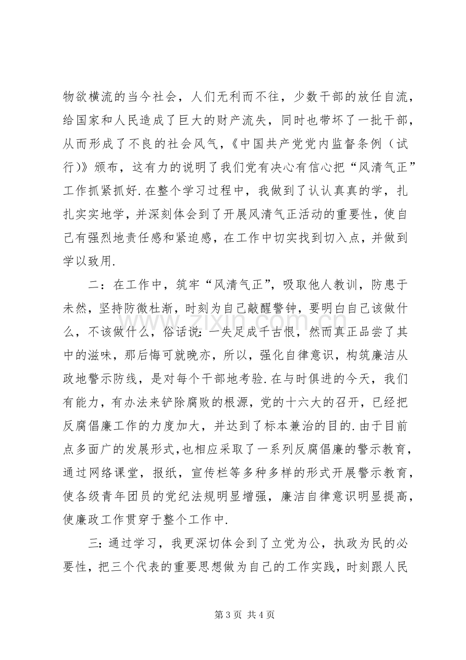 关于学习进一步营造风清气正发展环境活动的心得体会.docx_第3页