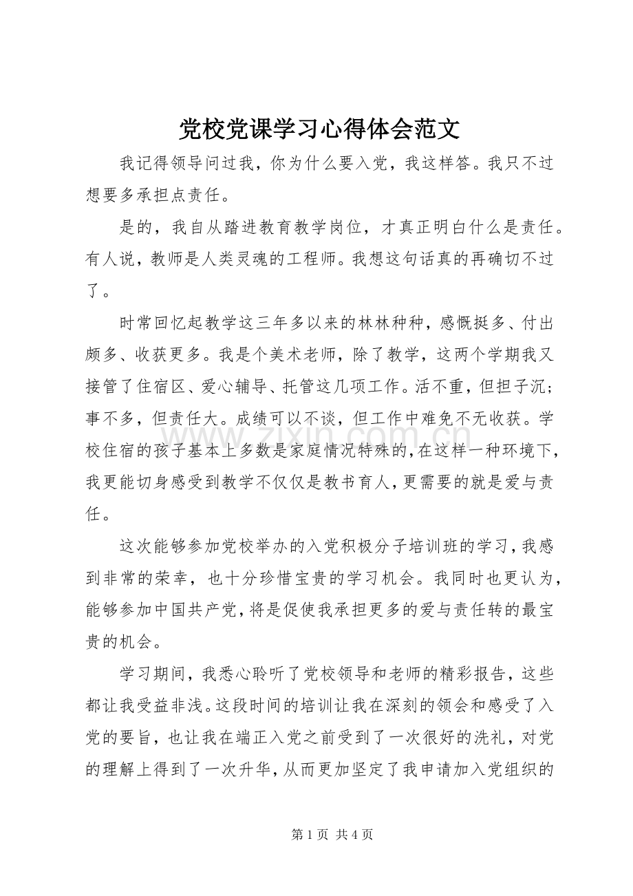 党校党课学习心得体会范文.docx_第1页