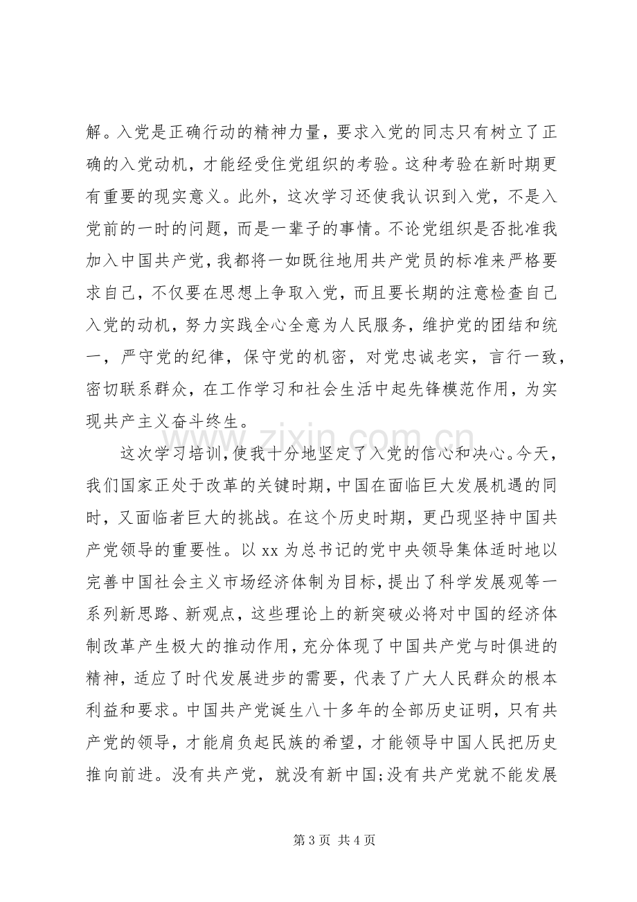 党校党课学习心得体会范文.docx_第3页