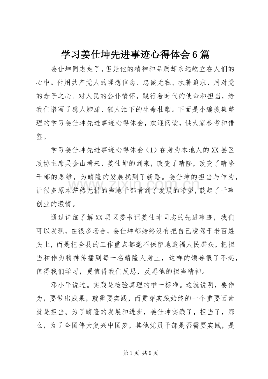 学习姜仕坤先进事迹心得体会6篇.docx_第1页