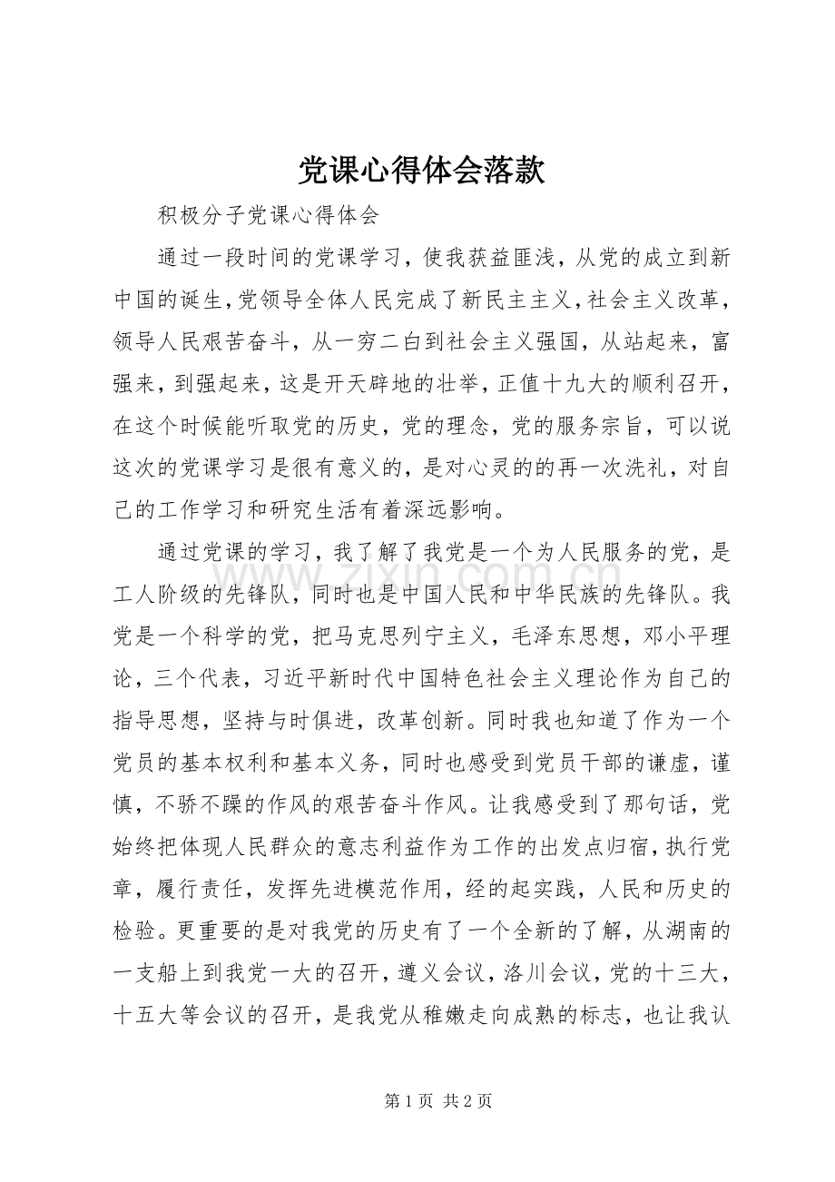 党课心得体会落款.docx_第1页