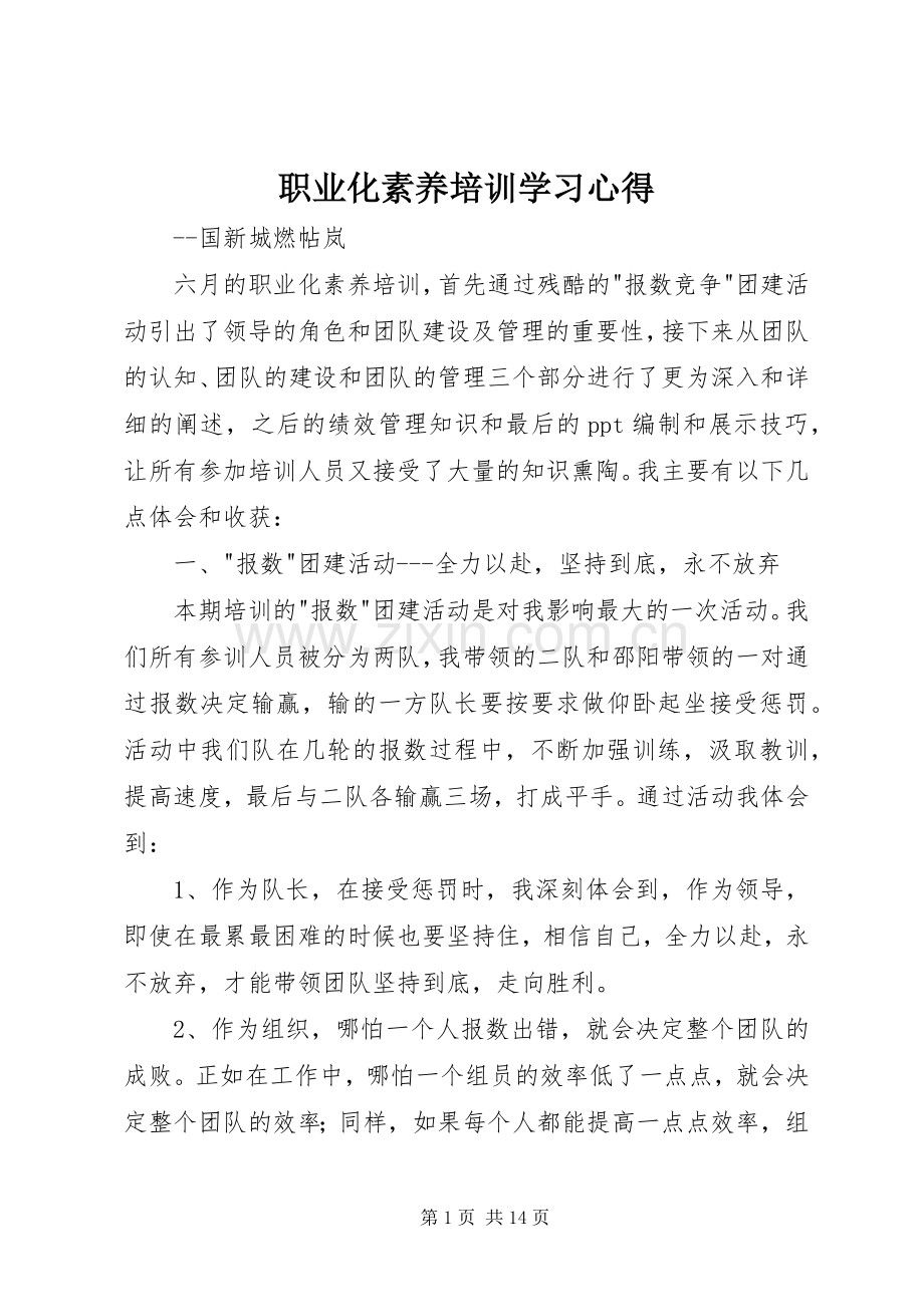 职业化素养培训学习心得.docx_第1页