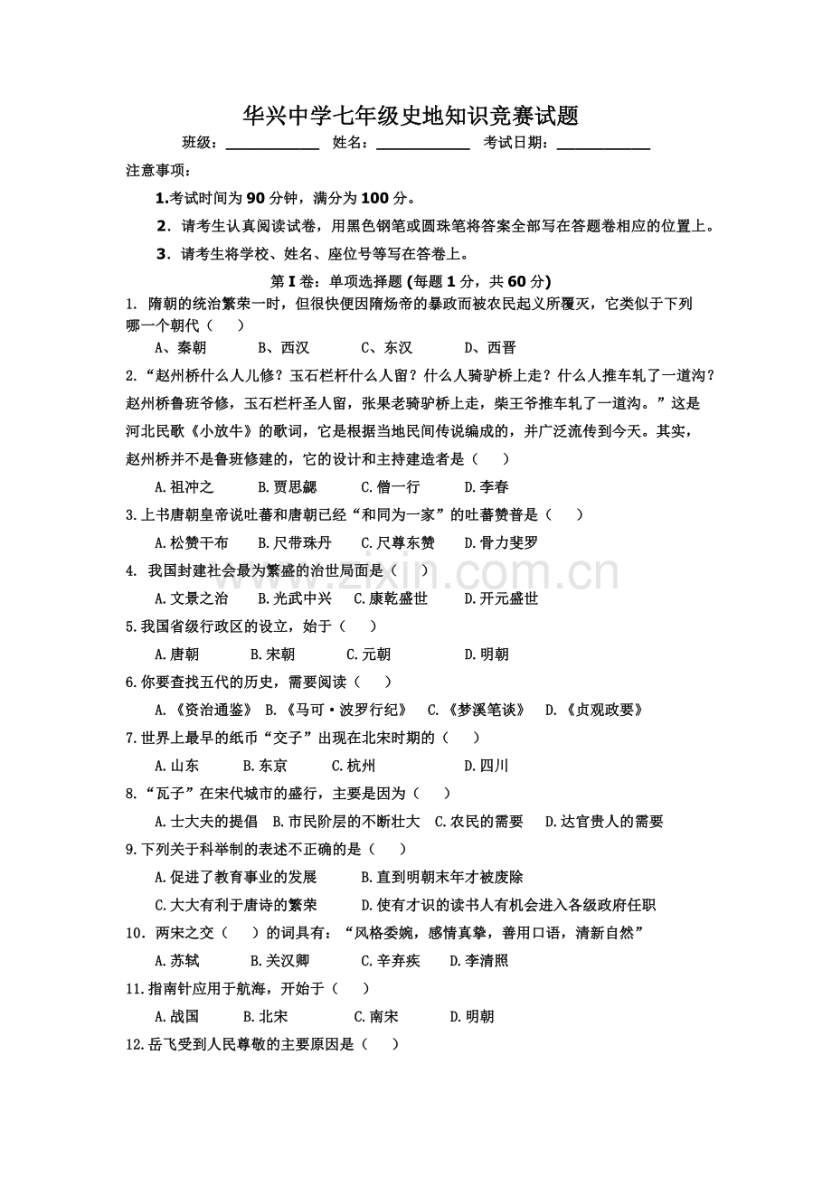 华兴中学七年级史地知识竞赛题.docx_第1页