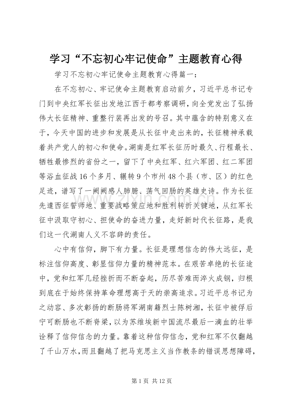 学习“不忘初心牢记使命”主题教育心得.docx_第1页