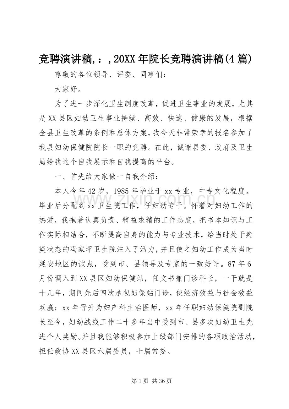 竞聘演讲稿,：,20XX年院长竞聘演讲稿(4篇).docx_第1页