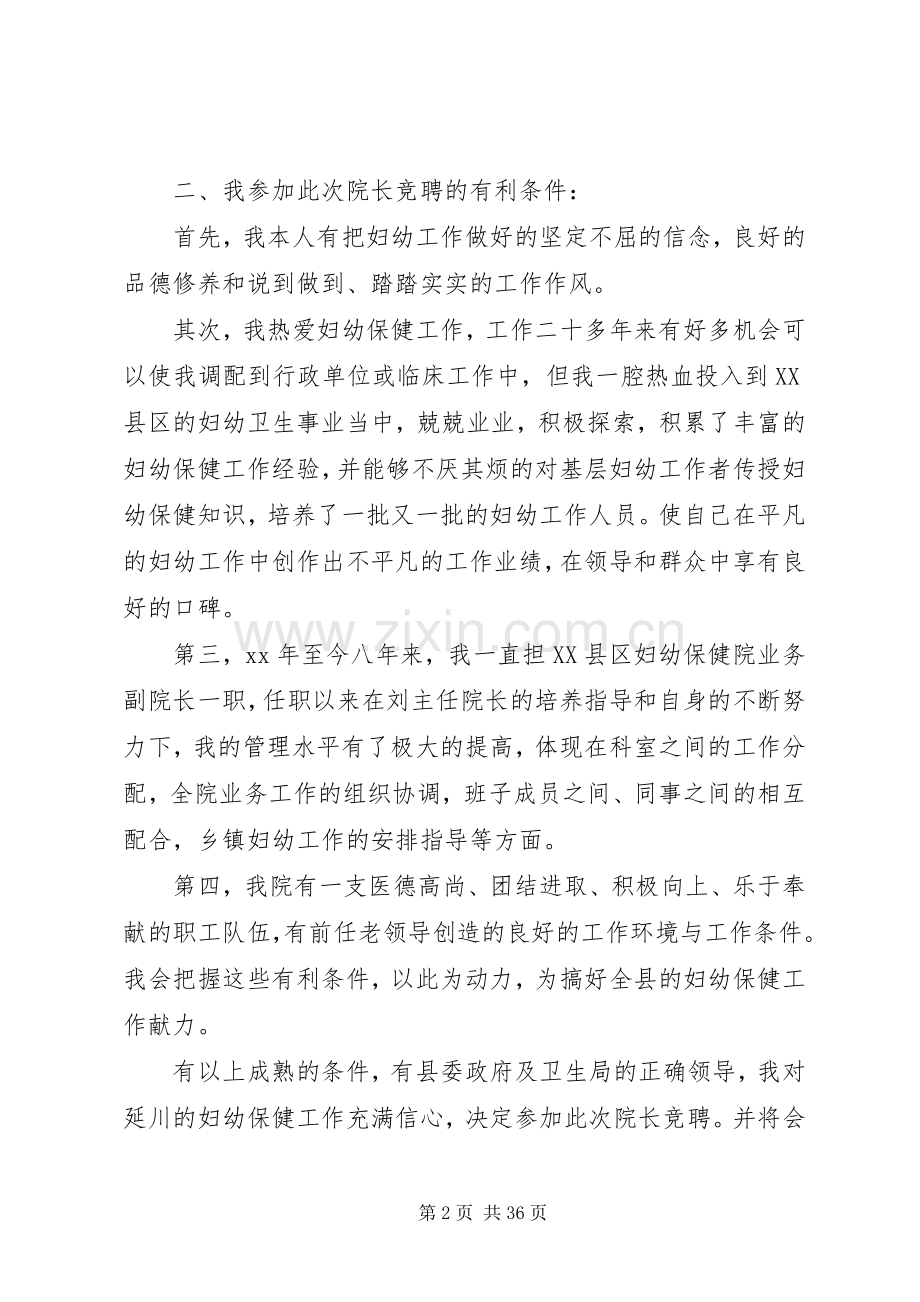 竞聘演讲稿,：,20XX年院长竞聘演讲稿(4篇).docx_第2页