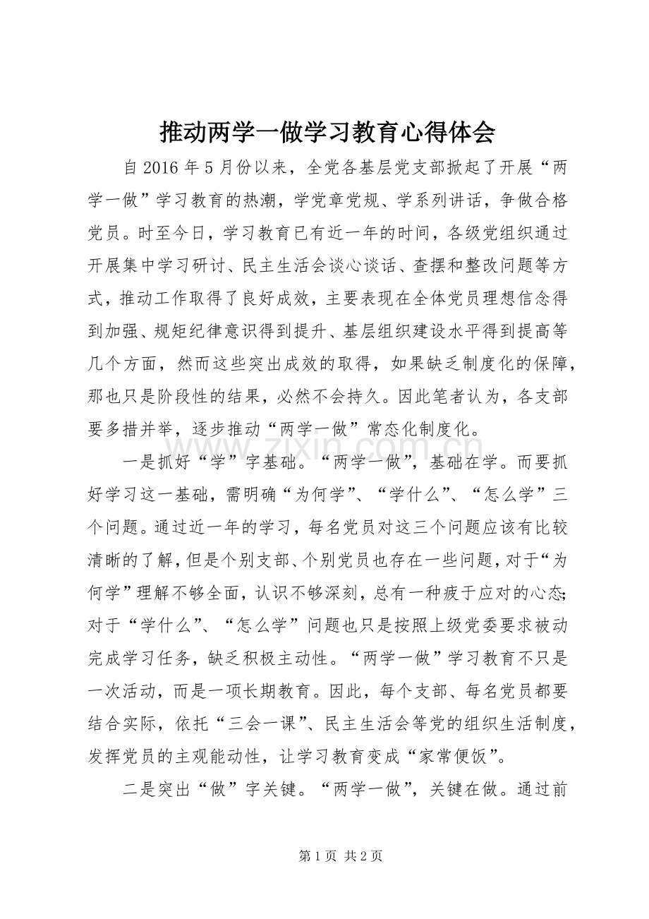 推动两学一做学习教育心得体会.docx_第1页