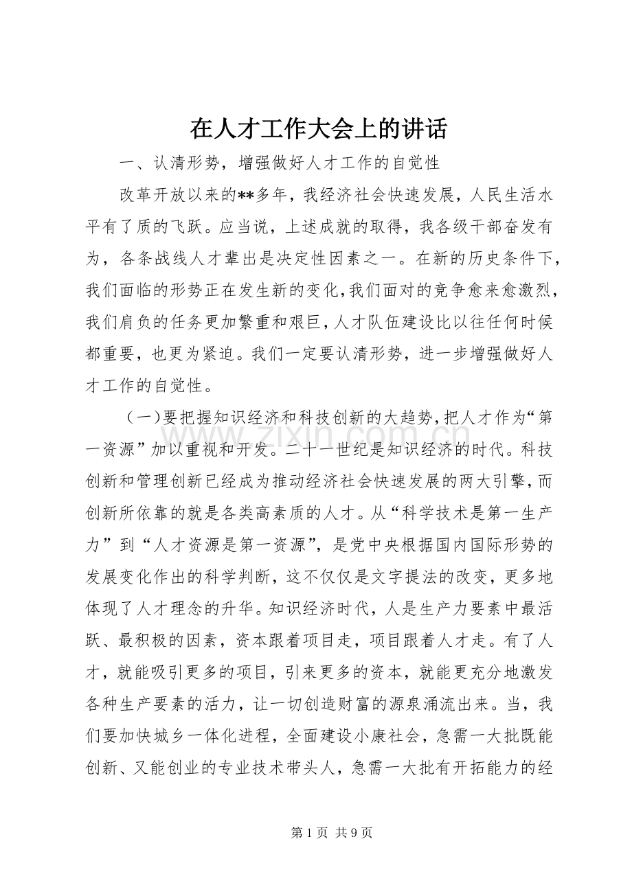 在人才工作大会上的讲话.docx_第1页